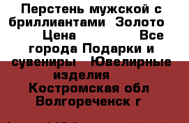 Перстень мужской с бриллиантами. Золото 585* › Цена ­ 170 000 - Все города Подарки и сувениры » Ювелирные изделия   . Костромская обл.,Волгореченск г.